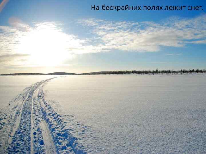 На бескрайних полях лежит снег. 