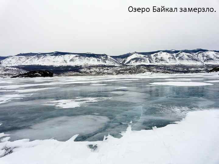 Озеро Байкал замерзло. 
