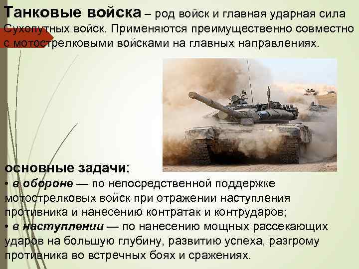 Танковые войска – род войск и главная ударная сила Сухопутных войск. Применяются преимущественно совместно