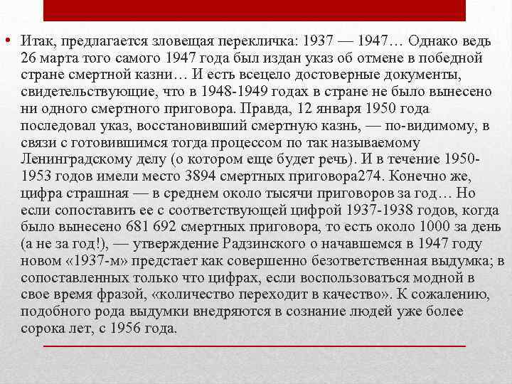  • Итак, предлагается зловещая перекличка: 1937 — 1947… Однако ведь 26 марта того
