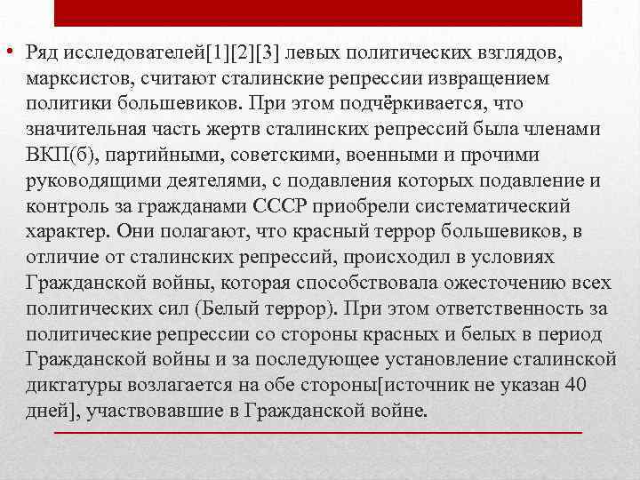  • Ряд исследователей[1][2][3] левых политических взглядов, марксистов, считают сталинские репрессии извращением политики большевиков.