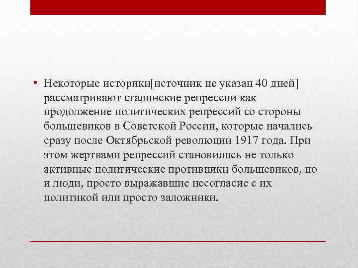  • Некоторые историки[источник не указан 40 дней] рассматривают сталинские репрессии как продолжение политических