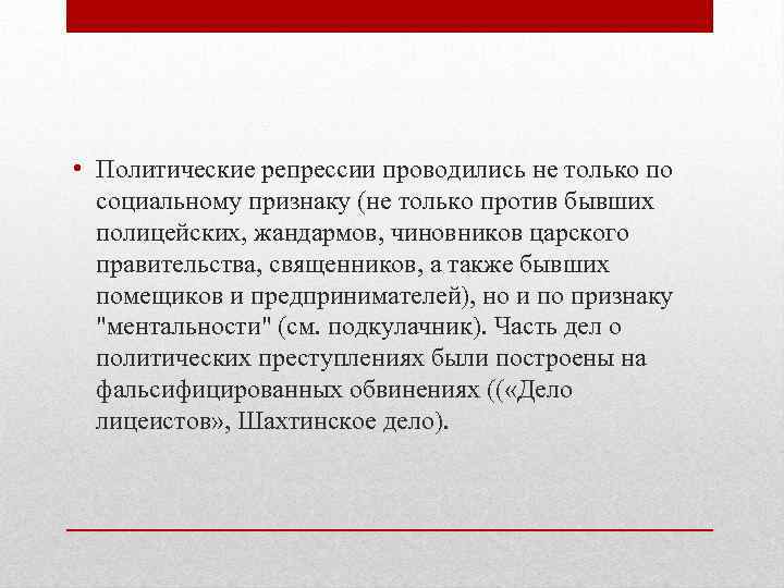  • Политические репрессии проводились не только по социальному признаку (не только против бывших