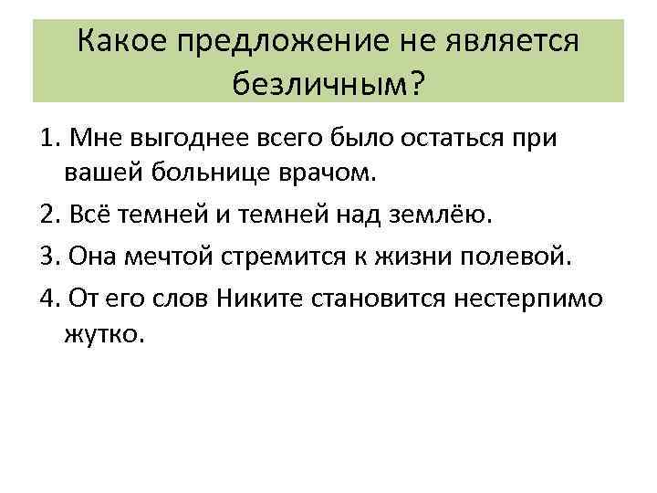 Односоставные предложения 1 вариант. Какое предложение является безличным. Какое предложение не является безличным?. Какие предложения являются безличными. Какое предложение не является безличным мне выгоднее всего.