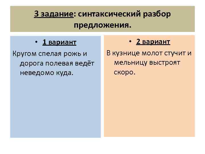 Синтаксический анализ колосья ржи. Синтаксический разбор предложения задания. Предложение на идти через рожь с синтаксическим разбором.