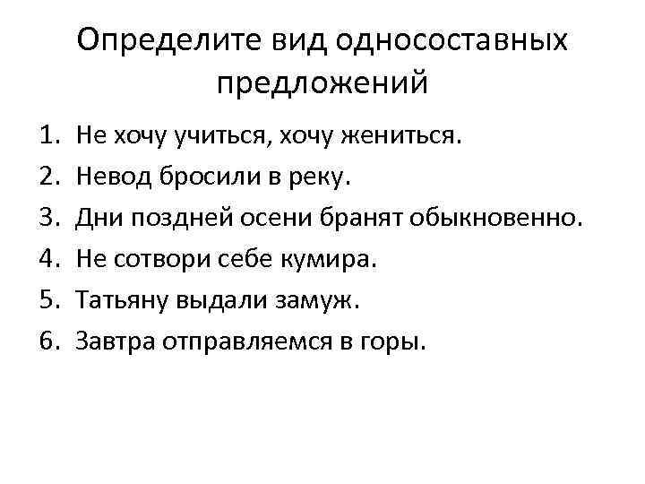 Определите тип односоставного предложения страшно всем. Определи Тип односоставного предложения. Определите Тип односоставного предложения. Определение типа односоставного предложения упражнения. Упражнение на определение видов односоставных предложений.