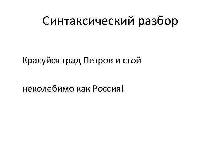 Синтаксический разбор Красуйся град Петров и стой неколебимо как Россия! 