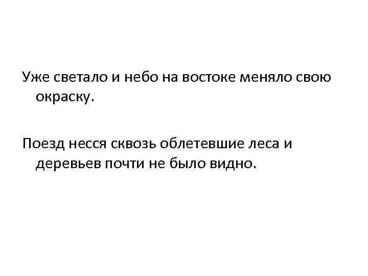 Уже светало и небо на востоке меняло свою окраску. Поезд несся сквозь облетевшие леса