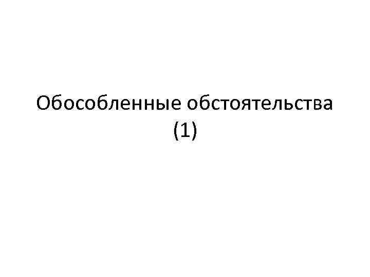 Обособленные обстоятельства (1) 