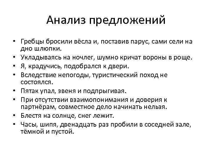 Анализ предложений • Гребцы бросили вёсла и, поставив парус, сами сели на дно шлюпки.