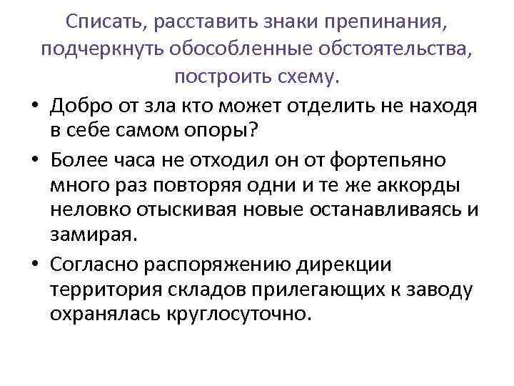 Списать, расставить знаки препинания, подчеркнуть обособленные обстоятельства, построить схему. • Добро от зла кто