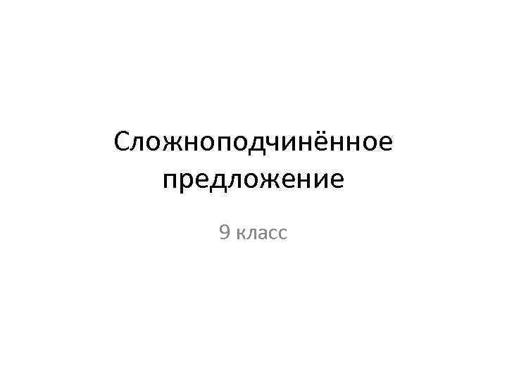 Сложноподчинённое предложение 9 класс 