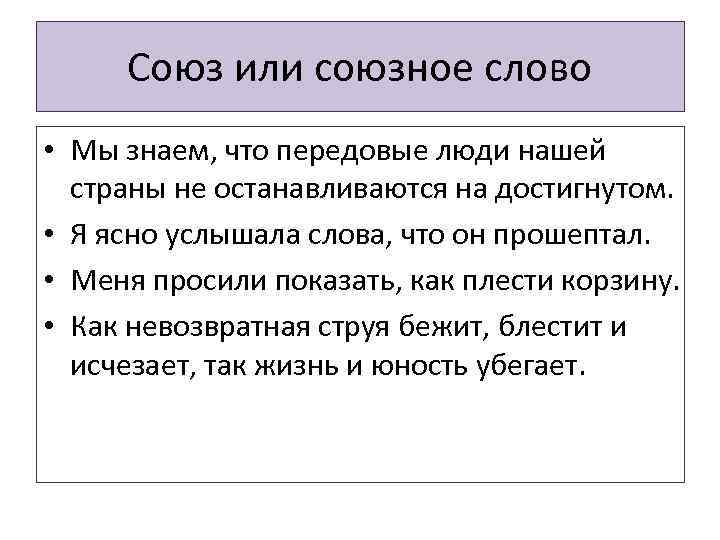 Что союз или союзное слово