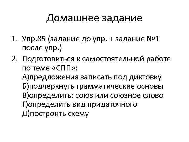 Домашнее задание 1. Упр. 85 (задание до упр. + задание № 1 после упр.