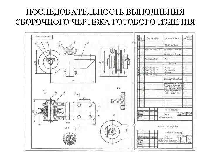 Сборочные чертежи выполняют