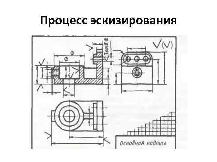 Эскизирование. Стадии процесса эскизирование. Эскизирование в инженерной графике. Сформулируйте понятие эскизирование. Перечислить этапы эскизирования.