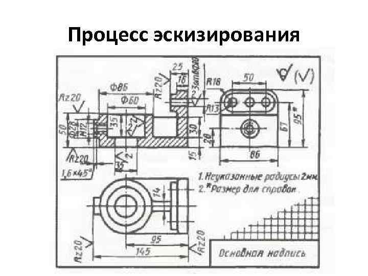 Эскиз может служить документом для изготовления детали