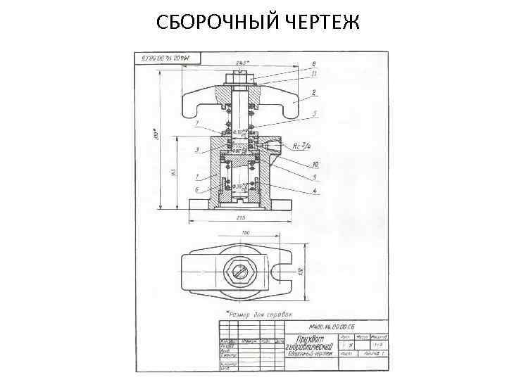 Сборочный чертеж узла