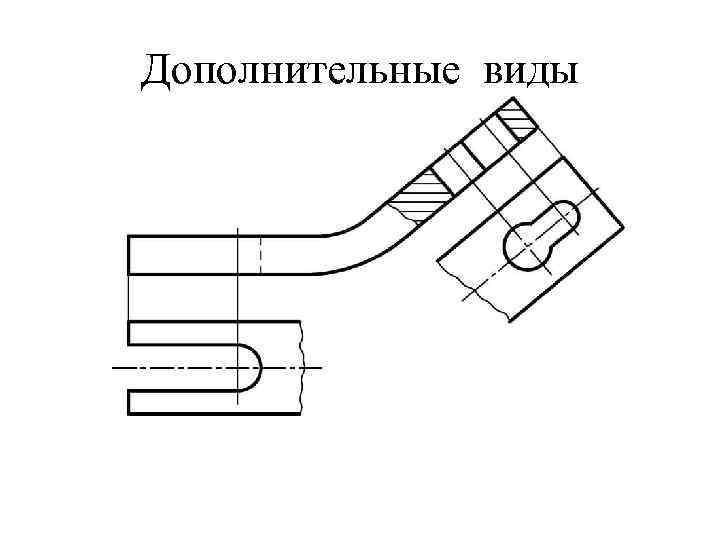 Основные и дополнительные виды. Дополнительный вид на чертеже. Дополнительный вид черчение. Местный вид на чертеже. Дополнительный вид Инженерная Графика.