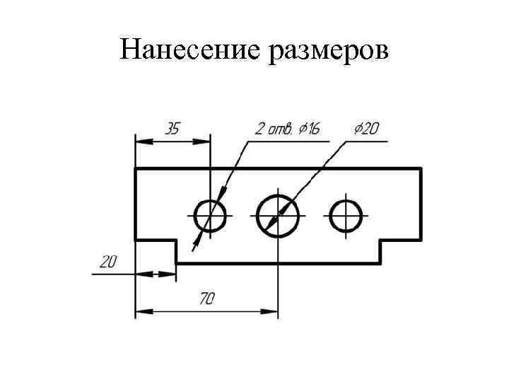 Нанесите размеры на чертеж детали. Инженерная Графика практическая нанесение размеров на чертежах. Нанесение размеров на чертежах пластина. Чертеж прокладка Простановка размеров. Плоская деталь для нанесения размеров.