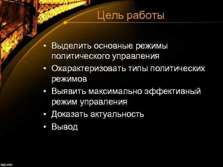  Цель работы • Выделить основные режимы политического управления • Охарактеризовать типы политических режимов