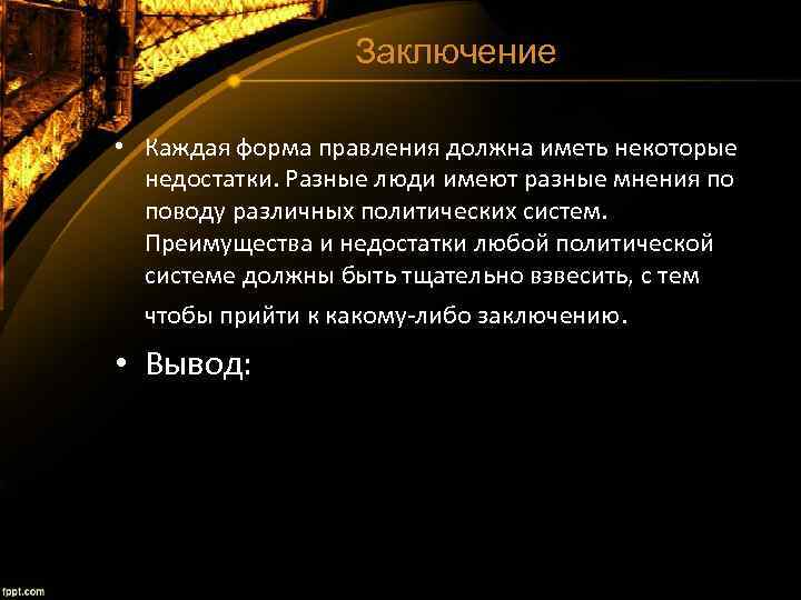 Заключение • Каждая форма правления должна иметь некоторые недостатки. Разные люди имеют разные мнения