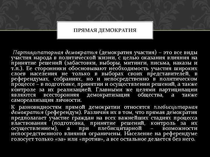 ПРЯМАЯ ДЕМОКРАТИЯ Партиципаторная демократия (демократия участия) – это все виды участия народа в политической