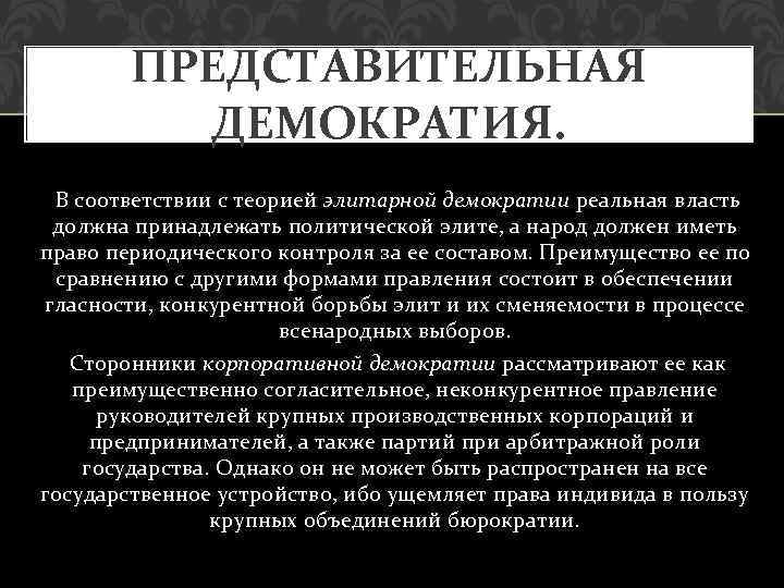 ПРЕДСТАВИТЕЛЬНАЯ ДЕМОКРАТИЯ. В соответствии с теорией элитарной демократии реальная власть должна принадлежать политической элите,