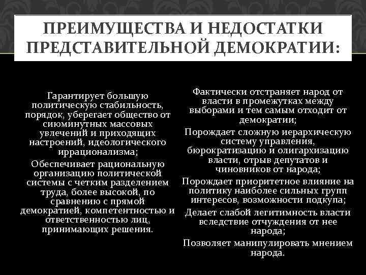 ПРЕИМУЩЕСТВА И НЕДОСТАТКИ ПРЕДСТАВИТЕЛЬНОЙ ДЕМОКРАТИИ: Фактически отстраняет народ от Гарантирует большую власти в промежутках