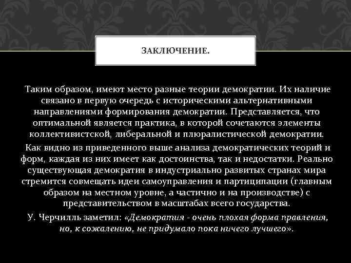 ЗАКЛЮЧЕНИЕ. Таким образом, имеют место разные теории демократии. Их наличие связано в первую очередь