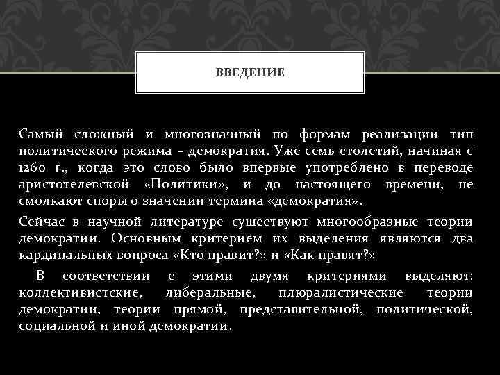 ВВЕДЕНИЕ Самый сложный и многозначный по формам реализации тип политического режима – демократия. Уже