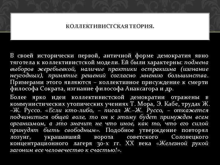 КОЛЛЕКТИВИСТСКАЯ ТЕОРИЯ. В своей исторически первой, античной форме демократия явно тяготела к коллективистской модели.