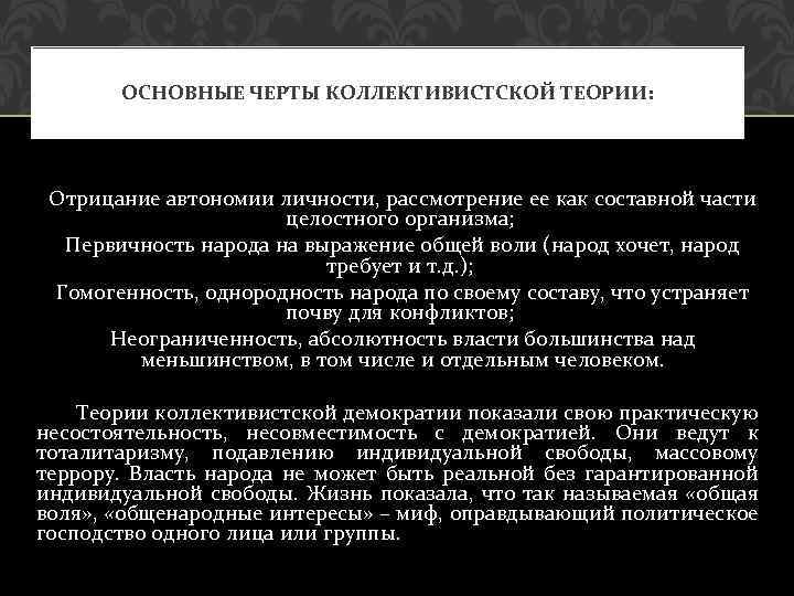 ОСНОВНЫЕ ЧЕРТЫ КОЛЛЕКТИВИСТСКОЙ ТЕОРИИ: Отрицание автономии личности, рассмотрение ее как составной части целостного организма;