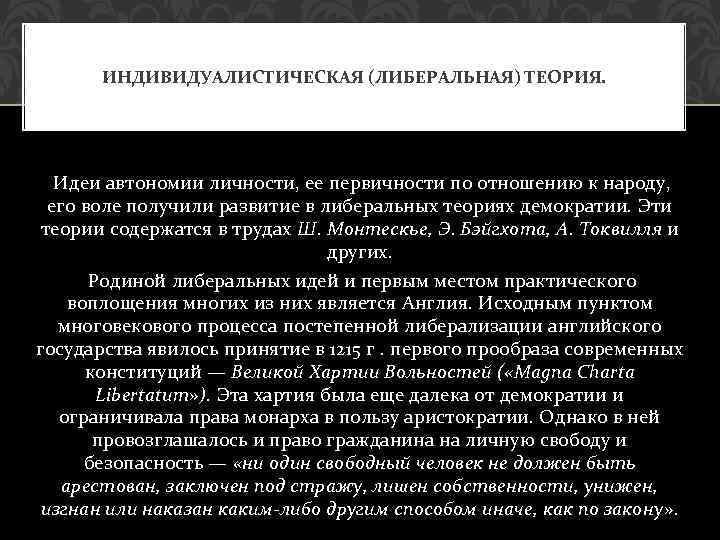 ИНДИВИДУАЛИСТИЧЕСКАЯ (ЛИБЕРАЛЬНАЯ) ТЕОРИЯ. Идеи автономии личности, ее первичности по отношению к народу, его воле