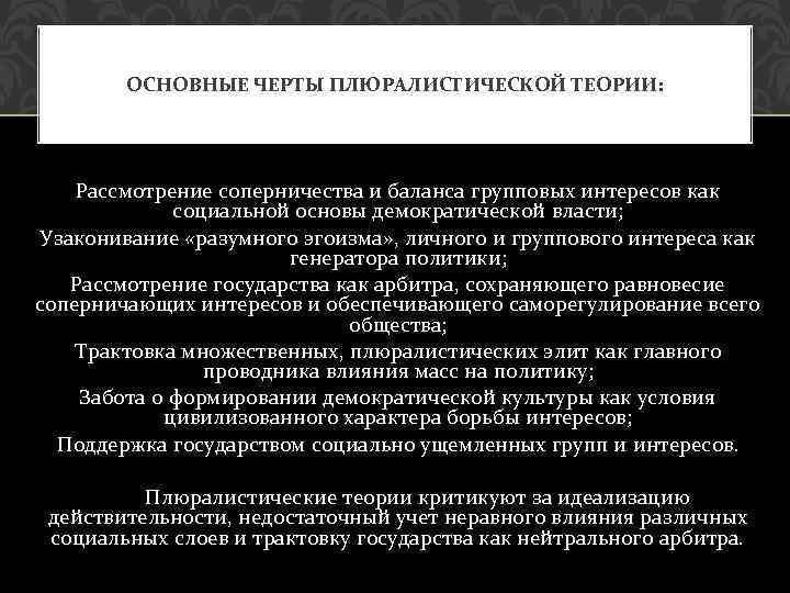 ОСНОВНЫЕ ЧЕРТЫ ПЛЮРАЛИСТИЧЕСКОЙ ТЕОРИИ: Рассмотрение соперничества и баланса групповых интересов как социальной основы демократической