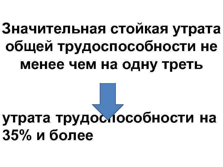 Значительная стойкая утрата общей трудоспособности не менее чем на одну треть утрата трудоспособности на