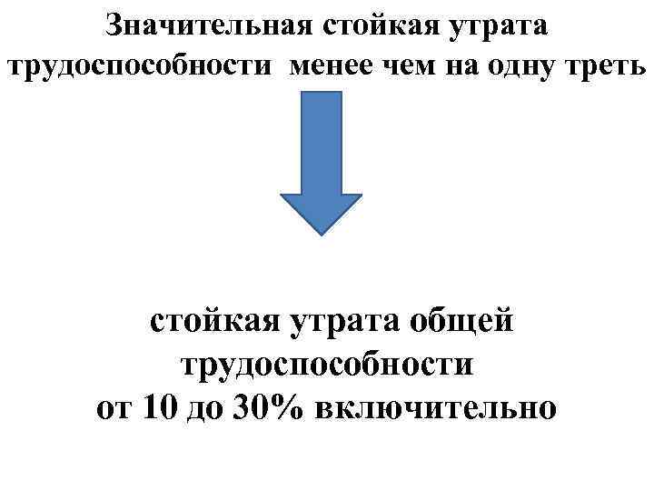 Значительная стойкая утрата трудоспособности менее чем на одну треть стойкая утрата общей трудоспособности от