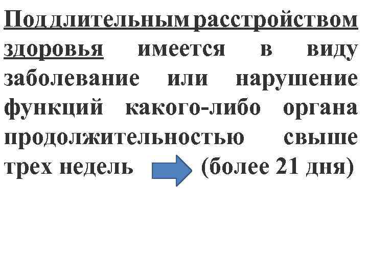 Под длительным расстройством здоровья имеется в виду заболевание или нарушение функций какого-либо органа продолжительностью