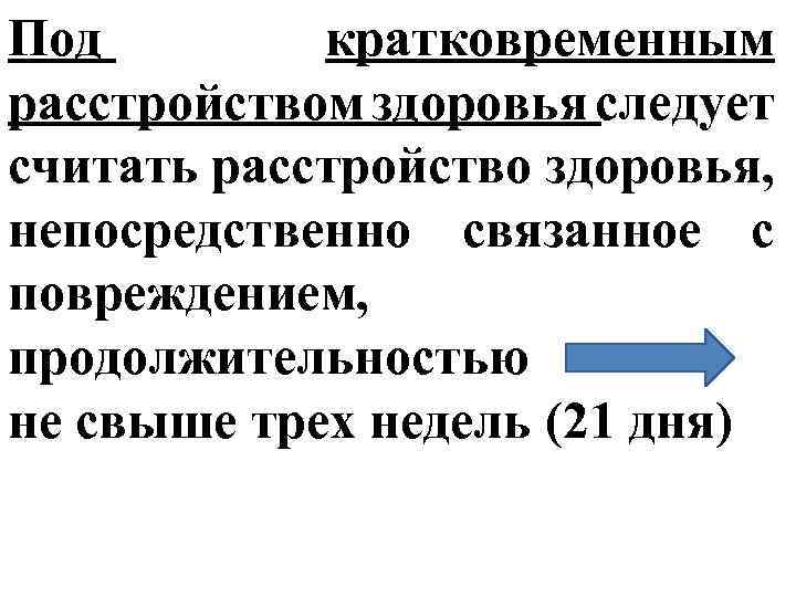 Под кратковременным расстройством здоровья следует считать расстройство здоровья, непосредственно связанное с повреждением, продолжительностью не