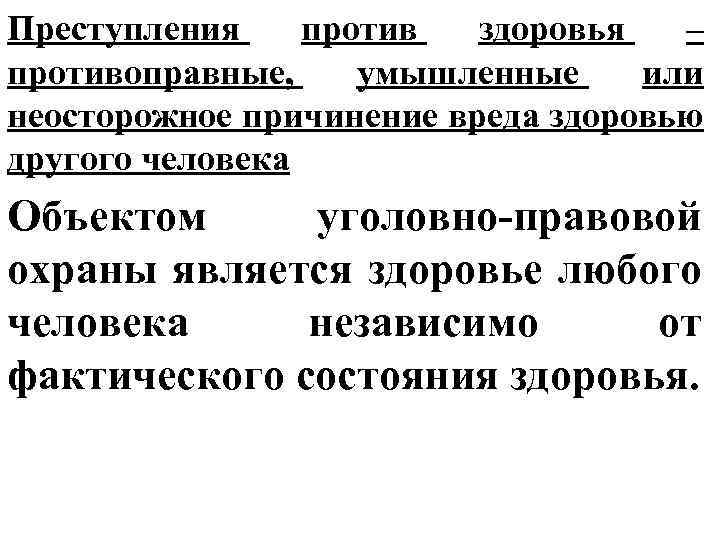 Преступления против здоровья – противоправные, умышленные или неосторожное причинение вреда здоровью другого человека Объектом