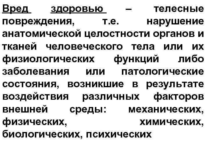 Вред здоровью – телесные повреждения, т. е. нарушение анатомической целостности органов и тканей человеческого