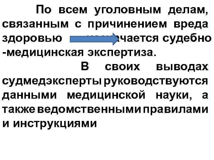 По всем уголовным делам, связанным с причинением вреда здоровью назначается судебно -медицинская экспертиза. В