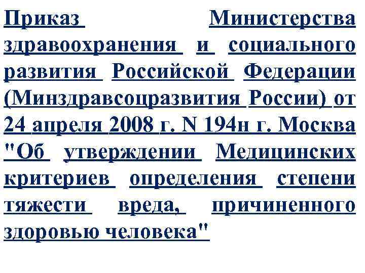 Прикaз Министерства здравоохранения и социального развития Российской Федерации (Минздравсоцразвития России) от 24 апреля 2008