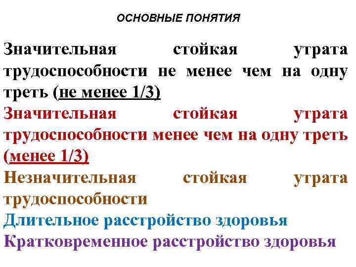 ОСНОВНЫЕ ПОНЯТИЯ Значительная стойкая утрата трудоспособности не менее чем на одну треть (не менее