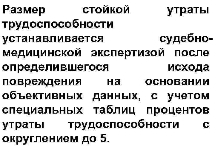 Размер стойкой утраты трудоспособности устанавливается судебномедицинской экспертизой после определившегося исхода повреждения на основании объективных