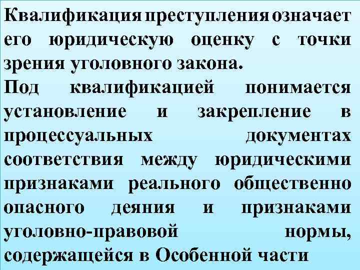 Квалификация преступления означает его юридическую оценку с точки зрения уголовного закона. Под квалификацией понимается