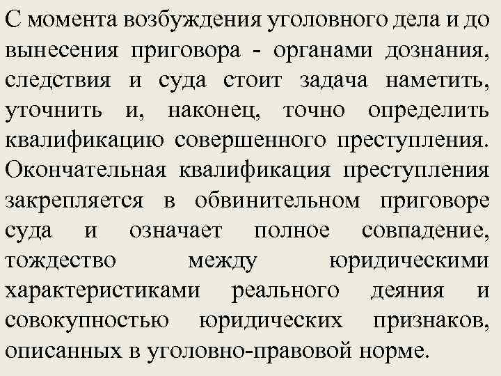 С момента возбуждения уголовного дела и до вынесения приговора - органами дознания, следствия и