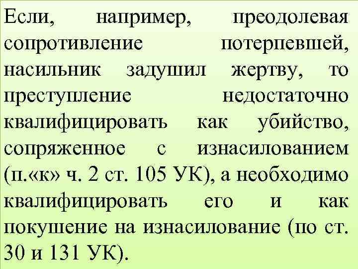 Если, например, преодолевая сопротивление потерпевшей, насильник задушил жертву, то преступление недостаточно квалифицировать как убийство,