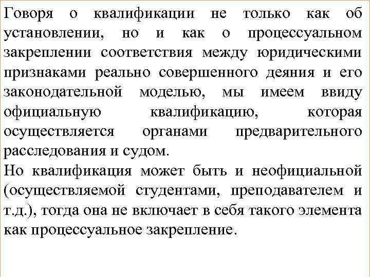 Говоря о квалификации не только как об установлении, но и как о процессуальном закреплении