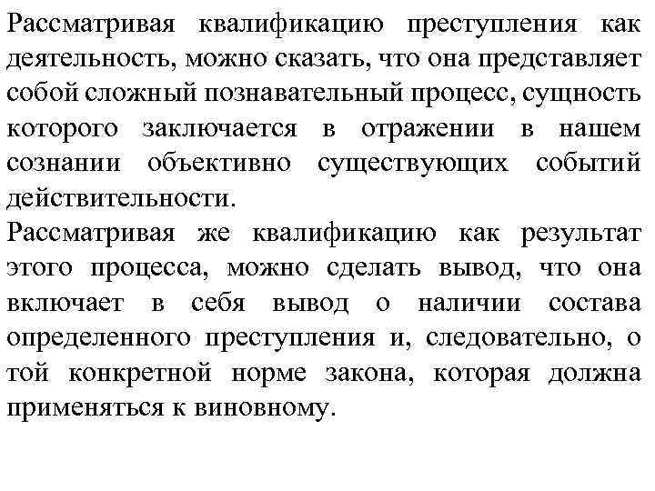 Рассматривая квалификацию преступления как деятельность, можно сказать, что она представляет собой сложный познавательный процесс,